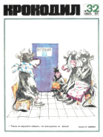 Обложка для Крокодил, 1971 , № 32.pdf